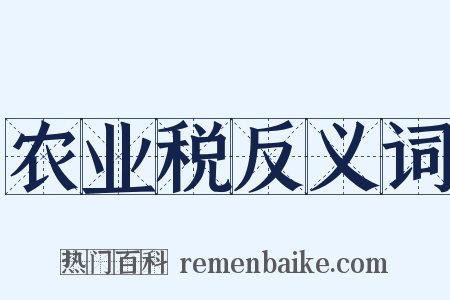 农业税反义词是什么意思的图片